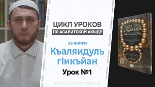 Цикл уроков по Асаритской акыде Урок 1, Введение: Кто такие Асариты? Танзих Исбат Тафвид Таъвиль