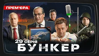 Бункер - 29 серія. Удари по інфраструктурі. Прем'єра Сатирично-патріотичної комедії 2023