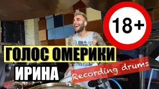ГОЛОС ОМЕРИКИ "Ирина" Recording Drums