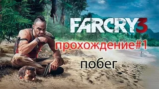 Far Cry 3 прохождение часть 1 побег из лагеря Васа