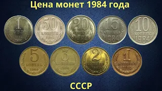 Реальная цена монет СССР 1984 года.