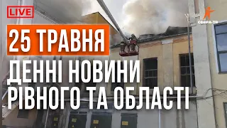 Денні новини Рівного та області за 25 травня. Прямий ефір