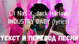 Lil Nas X, Jack Harlow - INDUSTRY BABY (lyrics текст и перевод песни)