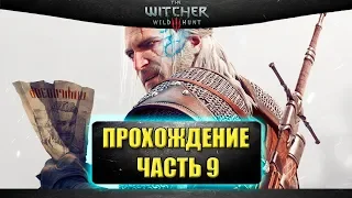 🔴Стрим Ведьмак 3: Дикая Охота - Прохождение часть 9 [18.30]