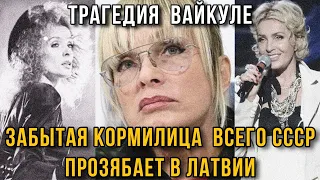 🆘Трагедия Вайкуле! Кормилица СССР 🤡 в Одиночестве Прозябает в Латвии