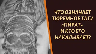 Что означает тюремное тату "Пират"?