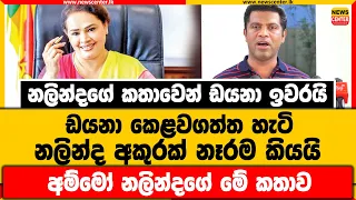 නලින්දගේ කතාවෙන් ඩයනා ඉවරයි | ඩයනා කෙළවගත්ත හැටි නලින්ද අකුරක් නෑරම කියයි | අම්මෝ නලින්දගේ මේ කතාව