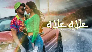 Mido Belahbib - 3lah 3lah ( Official Music Video ) / علاه علاه - ميدو بلحبيب