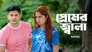 প্রেমের জ্বালা | Niloy Alamgir | Heme | Bangla Natok Clip 2023 | Bangla Natok 2023 | Jamco Global