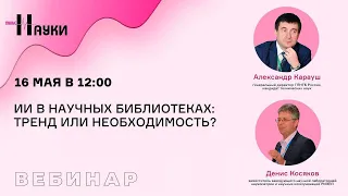 ИИ в научных библиотеках: тренд или необходимость?