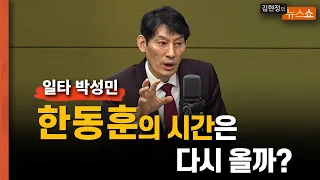 [일타 박성민] "대통령 잠수 타라? 한동훈의 시간은 다시 올까?"     "국힘, 축구로 치면 수비까지 완전 뻥뻥 뚫려..전략이 없다"