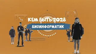 Кем быть: 2028. БИОИНФОРМАТИК