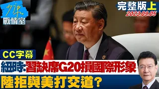 [SUB]紐時：習近平缺席G20損國際政治家形象 中國大陸拒與美國打交道？ 少康戰情室 20230905