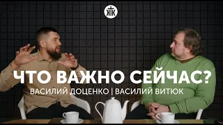 Что важно сейчас?/Василий Доценко, Василий Витюк