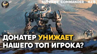 Скилловый игрок продался команде СКАНДАЛ за деньги или за слова?Мега тяжело в Supreme Commander[424]