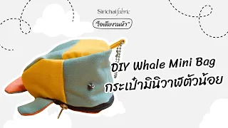 Sirichai Fabric | DIY Whale Mini Bag | กระเป๋ามินิวาฬตัวน้อย