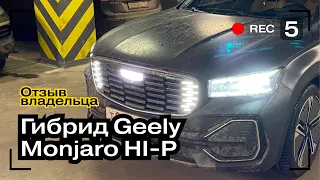 1 ГОД на GEELY MONJARO HI-P HYBRID | РЕАЛЬНЫЙ ОТЗЫВ Владельца MONJARO HI-P