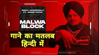 Malwa Block (Lyrics Meaning In Hindi) | Sidhu Moose Wala  | Wazir Patar | Moosetape | Malwe Da Jatt