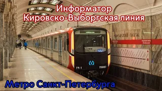 Информатор метро Санкт-Петербурга. Кировско-Выборгская линия (С ЗАКРЫТОЙ ЧЕРНЫШЕВСКОЙ)