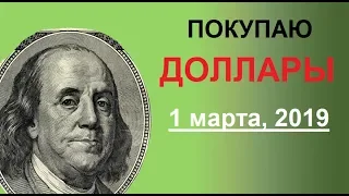 ПОКУПАЮ ДОЛЛАРЫ США. Почему? Ответ здесь