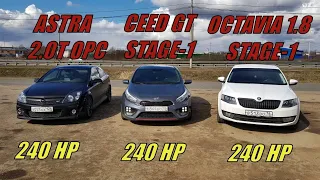 ГОРЯЧИЙ ХЭТЧ от ОПЕЛЬ против ВСЕХ!!! АСТРА OPC vs Октавия 1.8Т vs Киа Про Сид GT.