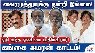 வைரமுத்து பேசாதே..நீ நல்ல மனுஷன் இல்லை!! - Gangai Amaran Attacks Vairamuthu – Defends Ilaiyaraaja