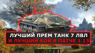 САМЫЙ РЕЗУЛЬТАТИВНЫЙ БОЙ ПАТЧА 1.13 НА Е25 | WOT