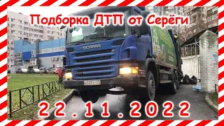 ДТП .Подборка на видеорегистратор за 22.11.2022 Ноябрь 2022