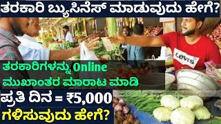 Kannada Business Ideas | Kannada Business Tips | Vegetable Business Idea | online business Kannada