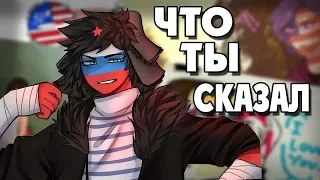 ~Что ты сказал про РУБЛЬ!?~ Озвучка комиксов по CountryHumans|Ankstar