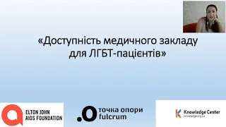 Доступність медичного закладу для ЛГБТ пацієнтів