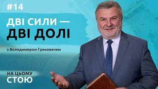 Дві сили — дві долі | НА ЦЬОМУ СТОЮ