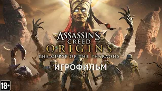 Assassin's Creed Истоки: Проклятие Фараонов - Игрофильм