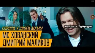 Реакция на клип МС Хованского и Дмитрия Маликова Спроси у своей Мамы!