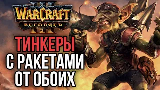 ТИНКЕР С РАКЕТАМИ ОТ ОБОИХ ИГРОКОВ в Warcraft 3 Reforged