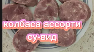 колбаса ассорти су-вид