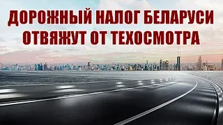 В БЕЛАРУСИ ОТВЯЖУТ ДОРОЖНЫЙ НАЛОГ ОТ ТЕХОСМОТРА| Новый авторынок Беларуси и стоимость бензина в РБ.