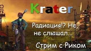 Кратер (Krater) Радиация!? Не, не слышал...