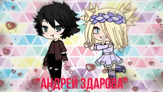 Клип "Андрей здарова" Настя Гонцул. Gacha Life.