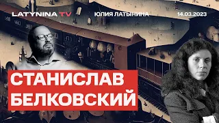 Станислав Белковский.  Кадыров у дона. Кадыров звонил Пригожину? Визит Си. Посадки за анекдоты.