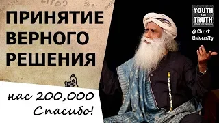 Принятие верного решения | Садхгуру