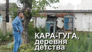 Кара-Гуга, деревня детства.  Слеза скатилась.