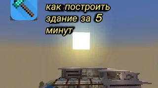 Как построить большое здание за 5 минут/ Minecraft/ Майнкрафт