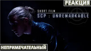 SCP: Непримечательный | Короткометражный фильм | Реакция