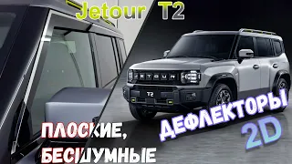 Дефлекторы (ветровики) окон 2D - JETOUR T2 (I) с 2024г.в. - strelka11.ru