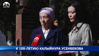 В Бишкеке отметили, 100-летие Героя Советского Союза, генерал-лейтенанта Калыйнура Усенбекова