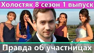 Холостяк 8 сезон 1 серия: Вся правда об участницах
