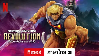 ฮีแมน เจ้าจักรวาล: ปฏิวัติ (ซีซั่น 1 ทีเซอร์ พร้อมซับ) | ตัวอย่างภาษาไทย | Netflix
