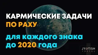 Кармические задачи по Раху для Каждого знака до 2020 года