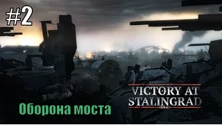 Прохождение Company of Heroes 2 [DLC] Победа под Сталинградом ( Оборона моста )